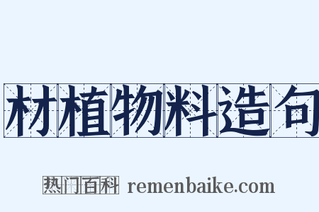 材植物料造句是什么意思的图片